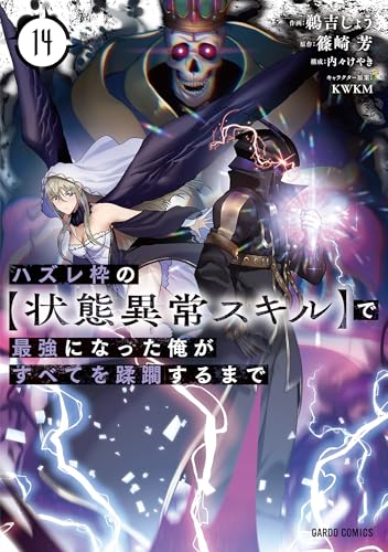 ハズレ枠の【状態異常スキル】で最強になった俺がすべてを蹂躙するまで（14）
