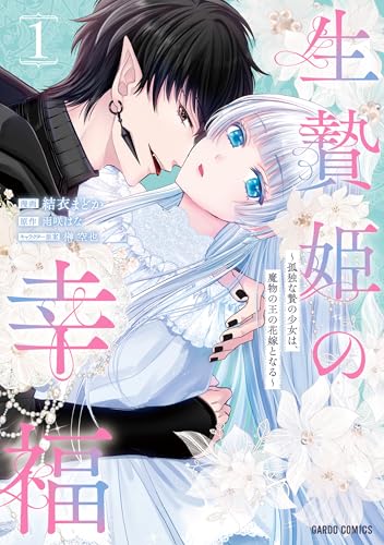 生贄姫の幸福（1） ～孤独な贄の少女は、魔物の王の花嫁となる～