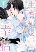 生贄姫の幸福 1 〜孤独な贄の少女は、魔物の王の花嫁となる〜