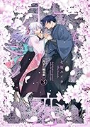 月下の秘め恋 3