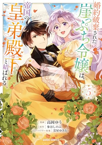 婚約破棄された崖っぷち令嬢は、帝国の皇弟殿下と結ばれる（5）