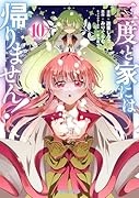 二度と家には帰りません! 10