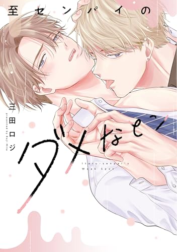 至センパイのダメなとこ（1）