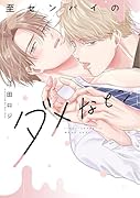 至センパイのダメなとこ(1)