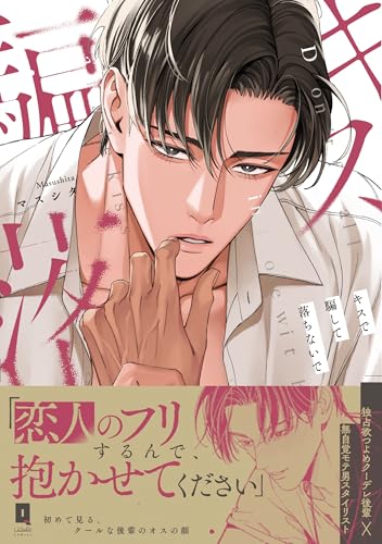 キスで騙して落ちないで（1）