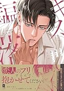 キスで騙して落ちないで(1)