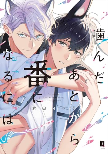 噛んだあとから番になるには after