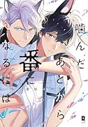 噛んだあとから番になるには after