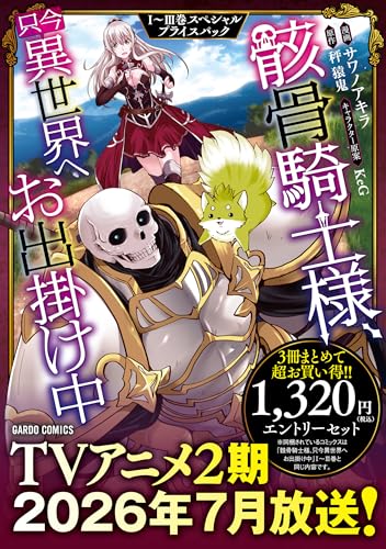 骸骨騎士様、只今異世界へお出掛け中 1～3巻 スペシャルプライスパック
