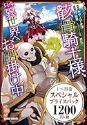 骸骨騎士様、只今異世界へお出掛け中1〜3巻 スペシャルプライスパック(1〜3セット)
