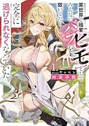 異世界で職業【ヒモ】としてみんなにバフを撒いてたら完全に逃げられなくなっていた 1