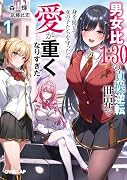 男女比1:30の貞操逆転世界で身を挺して女の子たちを守ったら愛が重くなりすぎた 1