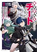 異世界転生したけどチートなかった 2 〜マイナースキルと戦略で無茶ぶりに対応してたら「何でもできる勇者の相棒」として世界の命運握ってました〜