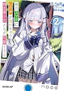 俺のスマホに心の声が漏れちゃう残念美少女たちが可愛すぎる 2