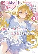 脱力ゆとりギャルちゃんは、全力で僕に寄りかかって生きることに決めた。 2