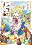 ミニャのオモチャ箱 1 〜ネコミミ幼女と訳アリ賢者さんたちの楽しい異世界開拓記〜