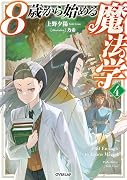 8歳から始める魔法学 4