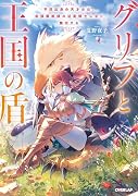 グリフと王国の盾 平民出身の天才少女、最強魔術師の近衛騎士になり無双する(1)