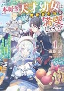 本好き天才幼女は異世界生活を満喫したい!1 〜氷の王子様に拾われたので、桁外れの知識量で国まで救っちゃいます〜(1)
