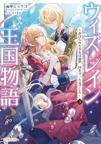 ウィズレイン王国物語 3 〜虐げられた少女は前世、国を守った竜でした〜