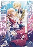 ウィズレイン王国物語 3 〜虐げられた少女は前世、国を守った竜でした〜