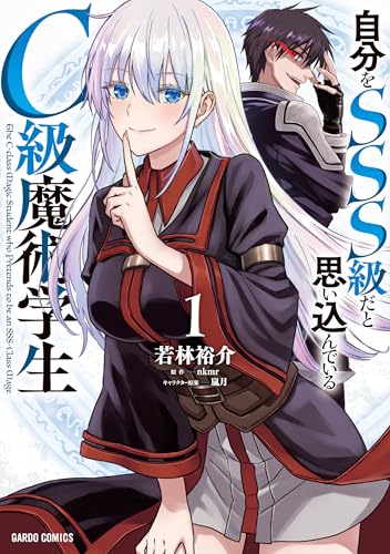自分をSSS級だと思い込んでいるC級魔術学生（1）