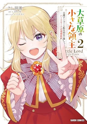 大草原の小さな領主（2） ～元廃ゲーマーな転生幼女の楽しいハードモード辺境開拓記～