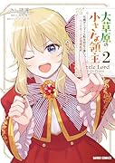 大草原の小さな領主 2 〜元廃ゲーマーな転生幼女の楽しいハードモード辺境開拓記〜