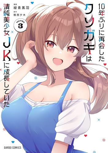 10年ぶりに再会したクソガキは清純美少女JKに成長していた（3）
