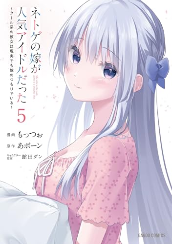 ネトゲの嫁が人気アイドルだった（5） ～クール系の彼女は現実でも嫁のつもりでいる～