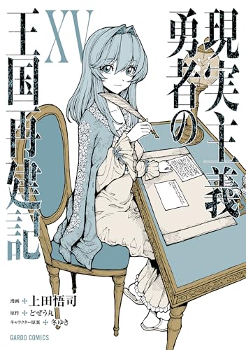 現実主義勇者の王国再建記（15）