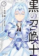 黒の召喚士 25