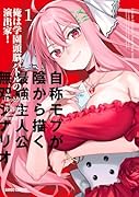 俺は学園頭脳バトルの演出家! 1 〜自称モブが陰から描く最強主人公無双シナリオ〜