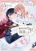 魔道具師リゼ、開業します 5