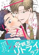 今夜、一生モノにしろ(1)