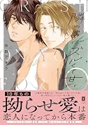 隣の男はズルくて甘い(1)