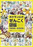 ポケモン公式ぜんこく図鑑 1996-2026