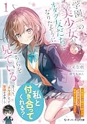 学園一の美少女がオタク友だちになりたそうにこちらを見ている 1