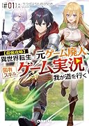 異世界転生した元ゲーム廃人、固有スキル「ゲーム実況」で我が道を行く【#01】(1)【最強攻略】