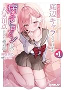 読者人気底辺キャラだったはずが病みヒロインたちからの人気頂点になった俺の話 1