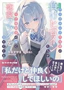 バッドエンド不可避の負けヒロインたちがモブ傍観者の俺に恋愛フラグを立ててくる 1