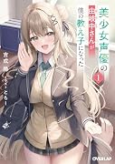 美少女声優の由岐中さんが僕の教え子になった 1