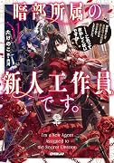 暗部所属の新人工作員です。初任務として皇帝陛下の偽妃を演じていたら溺愛されてしまいました。……これっておかしくないですか?1(1)