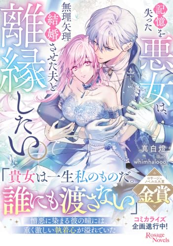 記憶を失った悪女は、無理矢理結婚させた夫と離縁したい。(1)