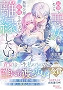 記憶を失った悪女は、無理矢理結婚させた夫と離縁したい。(1)