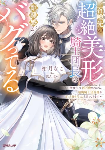 召喚先の超絶美形騎士団長の距離感がバグってる 〜聖女として再召喚されたら、凄腕騎士団長様がずっと好きだったと迫ってきます〜(1)