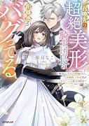 召喚先の超絶美形騎士団長の距離感がバグってる 〜聖女として再召喚されたら、凄腕騎士団長様がずっと好きだったと迫ってきます〜(1)