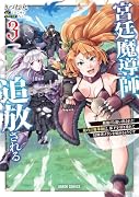 宮廷魔導師、追放される 3 〜無能だと追い出された最巧の魔導師は、部下を引き連れて冒険者クランを始めるようです〜