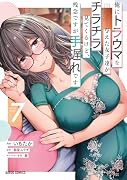俺にトラウマを与えた女子達がチラチラ見てくるけど、残念ですが手遅れです 7