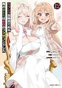 Sランク冒険者である俺の娘たちは重度のファザコンでした 12